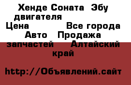 Хенде Соната3 Эбу двигателя G4CP 2.0 16v › Цена ­ 3 000 - Все города Авто » Продажа запчастей   . Алтайский край